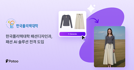 한국폴리텍대학 영남융합기술캠퍼스, AI 패션 모델 솔루션 '포투(Potoo)... - 뉴스 썸네일 이미지
