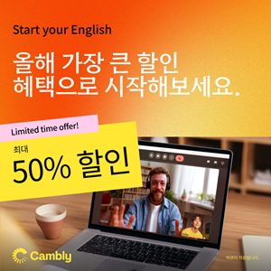 영미권 화상영어 캠블리, 2026년 봄 맞이 최대 50% 할인 혜택 이벤트 진... - 뉴스 썸네일 이미지