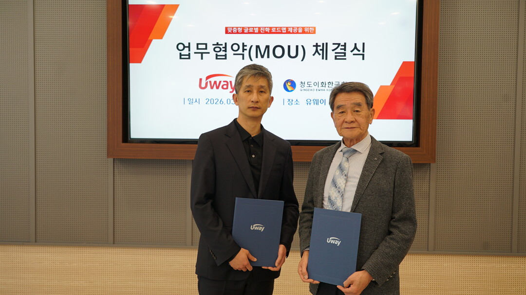 유웨이-중국 청도이화한국학교 MOU 체결... '대학 특례·유학 입시 박람... - 뉴스 썸네일 이미지