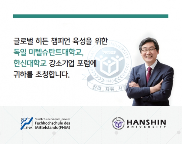 한신대학교(총장 연규홍)는 오는 27일부터 판교 마이다스아이티에서 ‘2019 글로벌 히든 챔피언 육성을 위한 독일 미텔슈탄트-한신대학교 강소기업 포럼’을 개최한다.