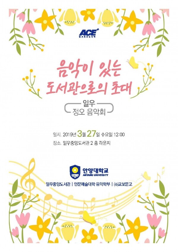 정오의 음악회 포스터 (사진: 안양대 제공)