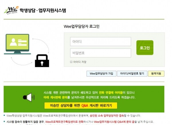 Wee학생상담·업무지원시스템 메인화면