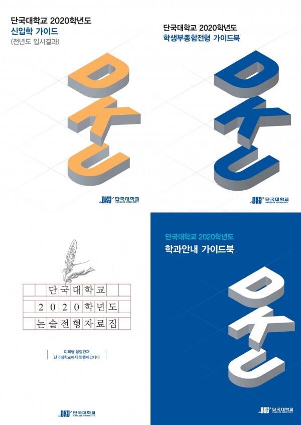 (왼쪽 위부터 시계방향으로) 신입학 가이드, 학생부종합전형, 학과안내, 논술전형 자료집