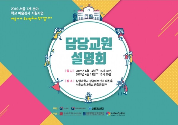 '2019 학교예술강사지원사업' 설명회 포스터 (사진: 상명대 제공)
