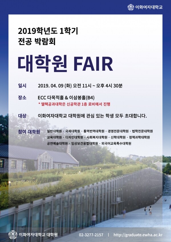 이화여대 대학원 페어 포스터 (사진: 이화여대 제공)