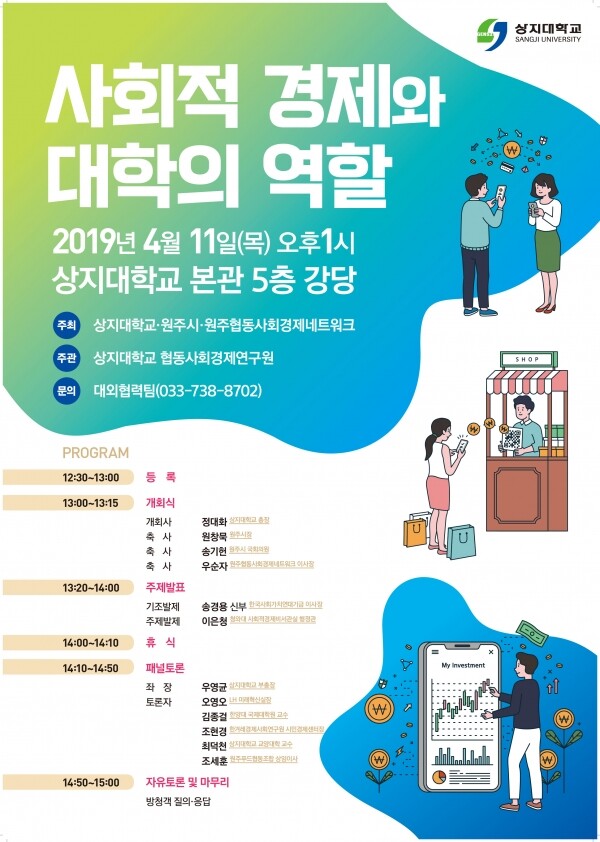 상지대학교(총장 정대화)가 오는 11일 상지대 본관 강당에서 ‘사회적 경제와 대학의 역할’이라는 주제로 토론회를 개최한다. (사진: 상지대 제공)