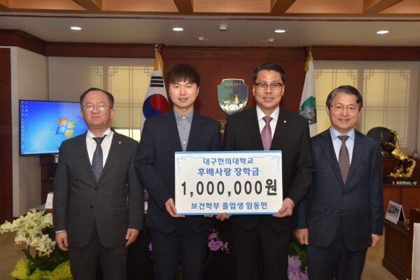 보건학부 졸업생 임동민 씨 발전기금 전달(왼쪽부터 박동균 대외교류처장, 임동민 씨, 변창훈 총장, 유왕근 교수)