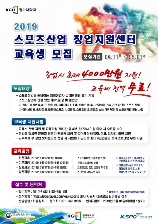 경기대학교 스포츠산업 창업지원센터 포스터 (사진: 경기대 제공)