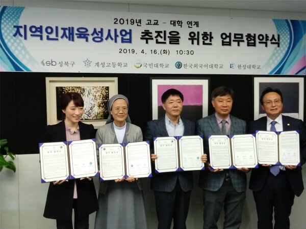 한국외국어대학교(총장 김인철)는 4월 16일 성북구청 부구청장실에서 「2019 고교-대학 연계 지역인재육성사업」 추진을 위한 협약식을 개최했다. (사진: 한국외대 제공)