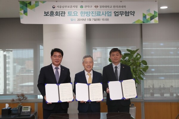 ‘보훈회관 토요 한방진료사업’ 업무협약식에서 이재동 한의과대학장(가운데)과 이용기 서울남부보훈지청장(오른쪽), 박준희 관악구청장(왼쪽)이 협약을 체결하고 기념사진을 찍고 있다.