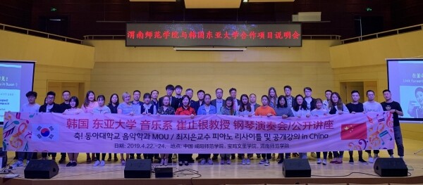 중국 위남사범대학에서 열린 동아대 음악학과 협정체결식 및 최지은 교수 피아노리사이틀·공개강의 행사 참석자들이 기념촬영을 하고 있다.