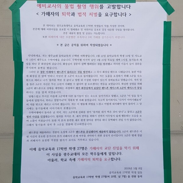 광주교대 SNS 커뮤니티에 올라온 대자보 사진
