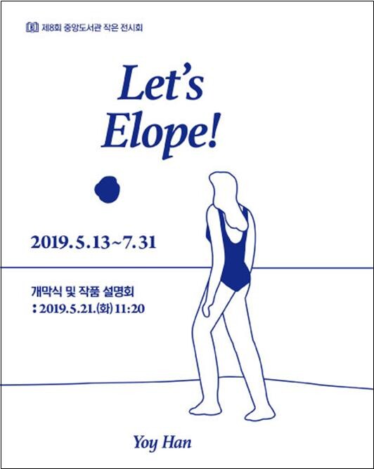 서울대학교 중앙도서관(관장 김명환)은 5월 13일부터 7월 31일까지 약 12주 동안 중앙도서관 관정 갤러리에서 「제8회 중앙도서관 작은 전시회: Let’s Elope」 전시회를 개최한다. (사진: 서울대 제공)