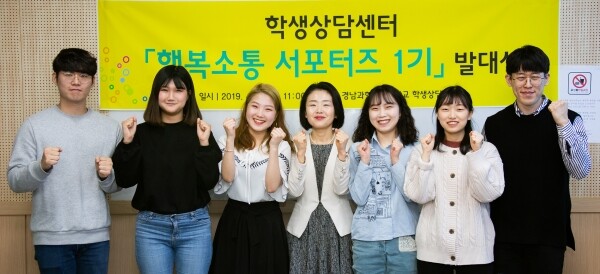 경남과학기술대학교가 지난 4월, 학생이 행복한 대학을 만들기 위해 ‘행복소통 서포터즈’ 1기를 모집하고 발대식을 가졌다. (사진: 경남과기대 제공)