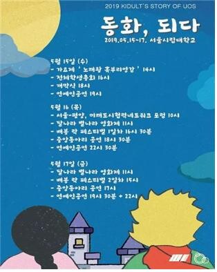 서울시립대학교(총장 서순탁)는 5월 15일부터 17일까지 서울시립대 교내 주요 행사장에서 ‘서울시립대 축제(대동제)’를 개최한다. (사진: 서울시립대 제공)