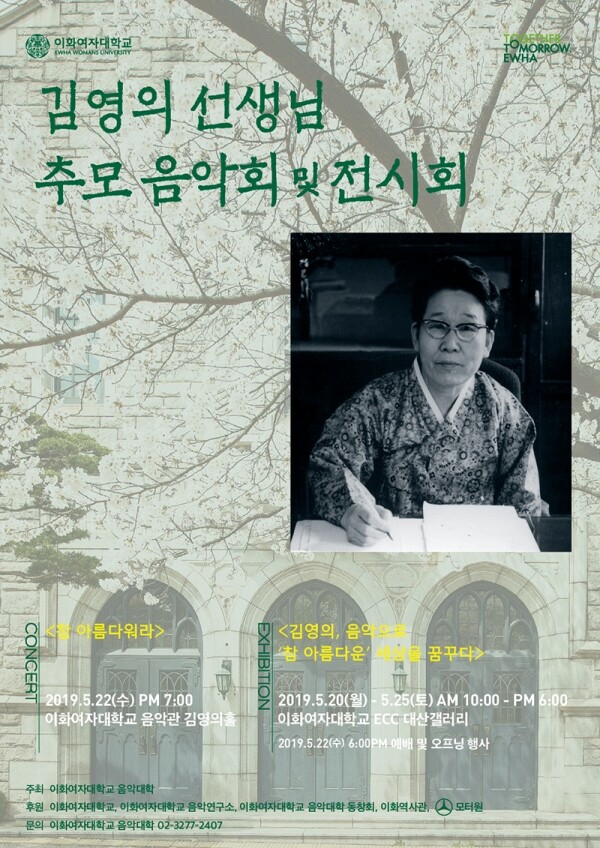 이화여자대학교(총장 김혜숙)와 음악대학(학장 윤승현)은 이화여대 창립 133주년 및 故 김영의 선생님(1908~1986) 타계 33주년이 되는 올해 5월을 맞아 '김영의 선생님 추모 음악회'와 '김영의 선생님 사진‧유물전'을 개최한다. (사진: 이화여대 제공)