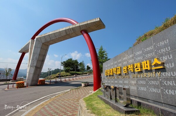 강원대 삼척캠퍼스 (사진: 강원대 제공)