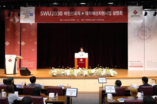 서울여자대학교(총장 전혜정)는 5월 20일 서울시 노원구 서울여대 50주년기념관에서 ‘SWU2030 비전선포식 및 대학혁신지원사업 설명회’를 개최했다. (사진: 서울여대 제공)