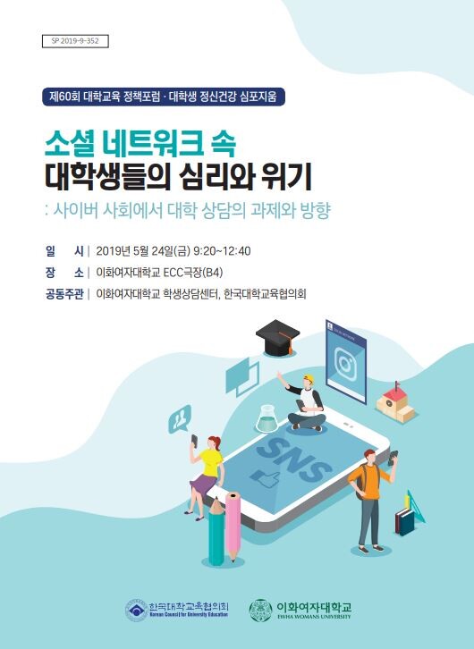 한국대학교육협의회(총장 김헌영, 이하 대교협)는 이화여자대학교(총장 김혜숙) 학생상담센터와 함께 5월 24일 오전 9시 이화여대에서 ‘소셜 네트워크 속 대학생들의 심리와 위기’를 주제로「제60회 대학교육 정책포럼」을 개최했다. (사진: 대교협)