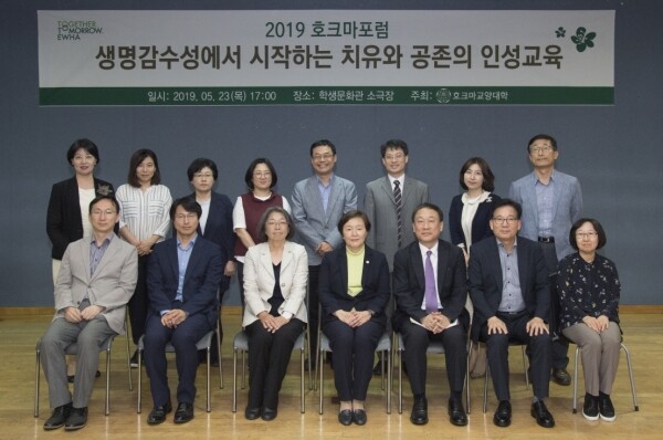 이화여자대학교(총장 김혜숙) 호크마교양대학(학장 최혜원)은 5월 23일 학생문화관 소극장에서 ‘2019 호크마 포럼’을 개최했다. 호크마교양대학 '2019 호크마 포럼' 단체사진 (사진: 이화여대 제공)