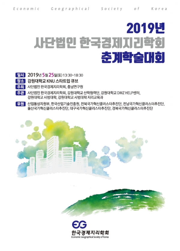 한국경제지리학회 학술대회 포스터 (사진: 강원대 제공)