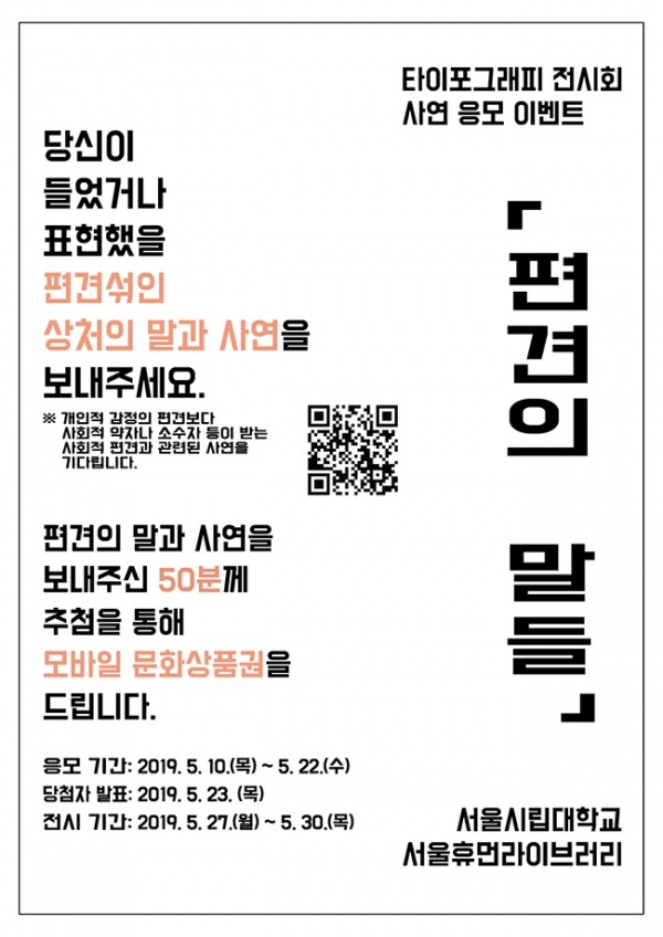 '편견의 말들' 전시회 포스터 (사진: 서울휴먼라이브러리 홈페이지 캡쳐)