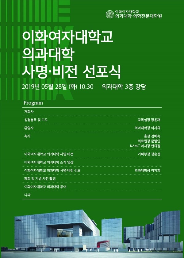 이화여대 의과대학 사명‧비전선포식 포스터 (사진: 이화여대 제공)