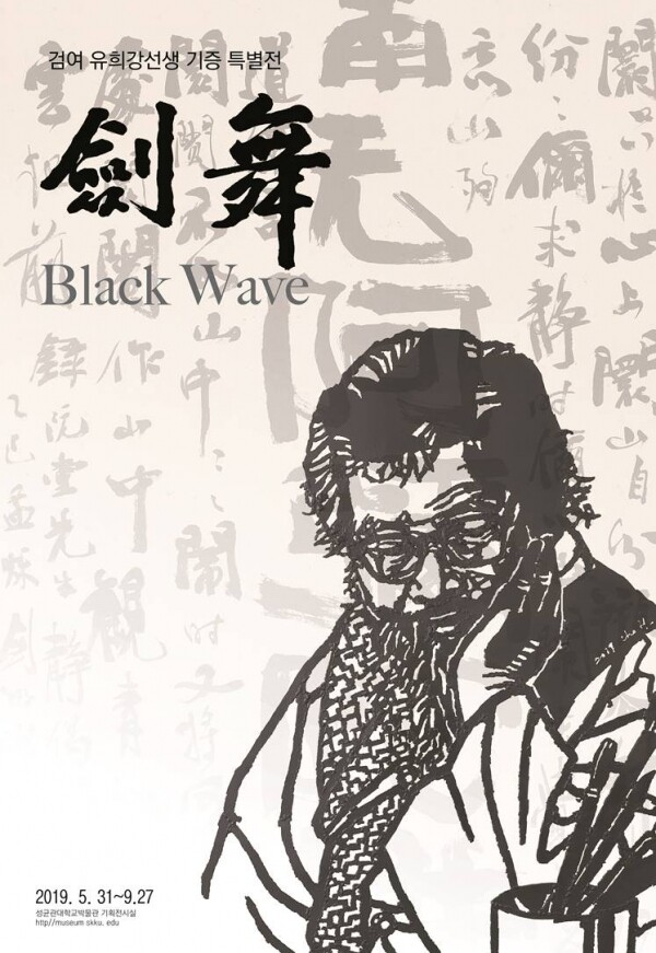 검무전 포스터 (사진: 성균관대 제공)