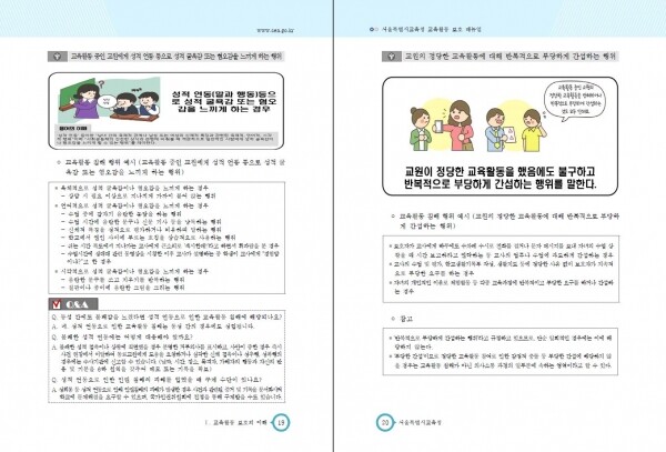 서울시교육청이 배포한 ‘교육활동 보호 매뉴얼’ 개정판