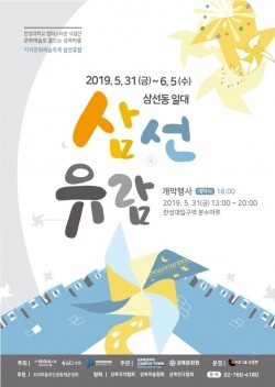 지역문화예술축제 삼선유람 홍보 포스터 (사진: 한성대 제공)