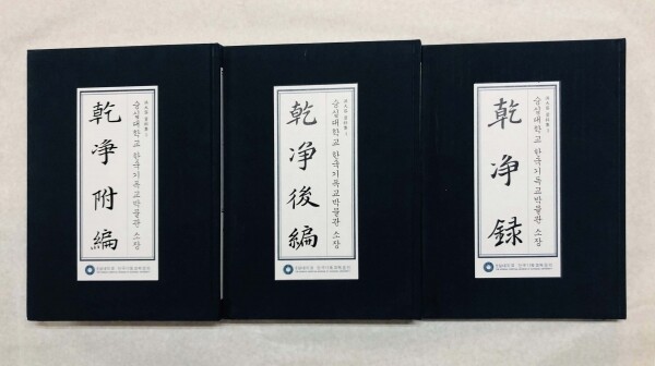 (오른쪽부터) 간정시리즈 간정록(乾淨錄), 간정후편(乾淨後編), 간정부편(乾淨附編) (사진: 숭실대 제공)