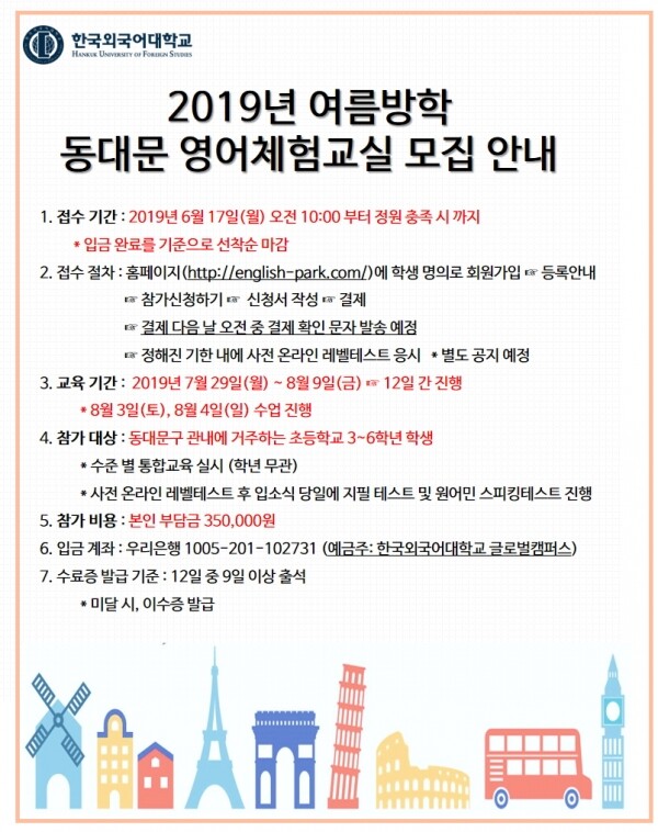 한국외국어대학교(HUFS, 총장 김인철)와 동대문구가 여름방학을 맞아 오는 7월 29일부터 한국외대 서울캠퍼스에서 영어체험교실을 운영한다. (사진: 한국외대 제공)