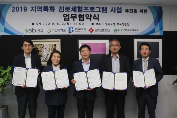 서울여자대학교(총장 전혜정)은 6월 3일 성북구청에서 ‘2019 지역특화 진로체험프로그램 사업’ 추진을 위한 업무협약을 체결했다. (사진: 서울여대 제공)