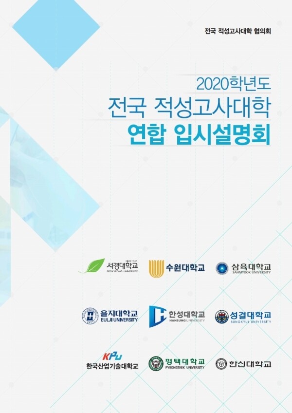 2020학년도 대입에서 적성고사전형을 운영하는 9개 대학이 적성고사 전형에 관심있는 수험생, 학부모 및 고교 교사를 대상으로 연합 설명회를 개최한다. (사진: 성결대 제공)