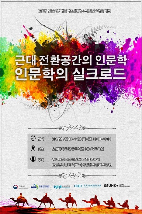 학술대회 포스터 (사진: 숭실대 제공)