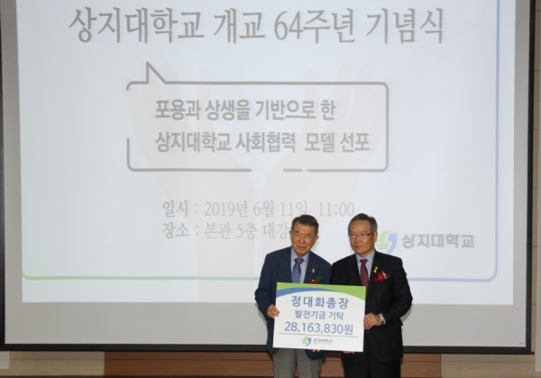 개교 64주년 기념식에서 상지대 정대화 총장은 직책수당으로 받은 2800여만원을 상지학원 발전기금으로 기탁했다.