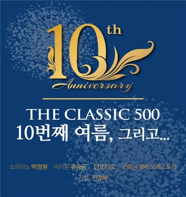 학교법인 건국대학교가 운영하는 프리미엄 시니어 레지던스 더 클래식 500(사장 최종문)은 오는 17일 서울 광진구 능동로 소재 나루아트센터 대공연장에서 창립 10주년 기념 콘서트 ‘더 클래식 500 10번째 여름, 그리고…’를 개최한다. (사진: 건국대 제공)