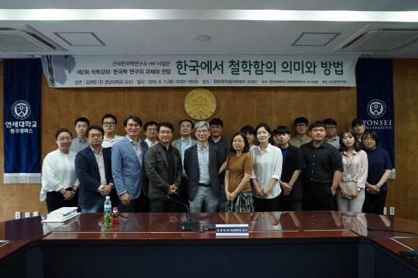 연세대학교 원주(미래)캠퍼스 인문한국플러스(HK+)연구단(이하 ‘HK+연구단’, 단장 김영민)이 6월 11일 원주(미래)캠퍼스 청파회의실(대학본부 320호)에서 '제2회 석학강좌 : 한국에서 철학함의 의미와 방법'을 개최했다. (사진: 연세대 제공)