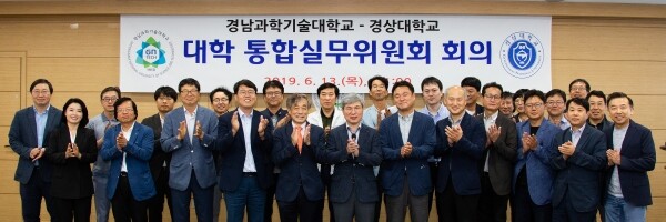 경남과기대-경상대 대학통합실무위원회 첫 회의 (사진: 경남과기대 제공)