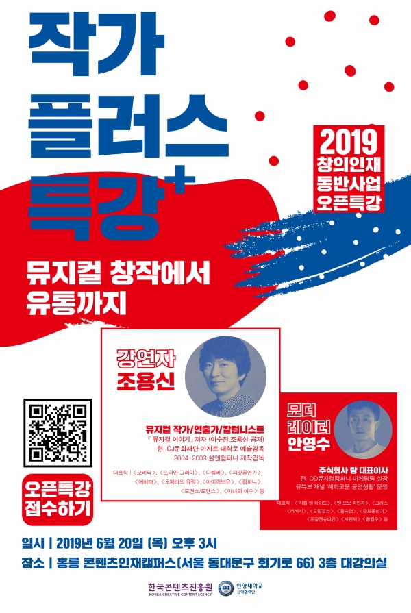 한양대학교(총장 김우승) 산학협력단(단장 이수재)은 오는 20일 오후 3시 서울 동대문구 소재 한국콘텐츠진흥원 콘텐츠인재캠퍼스에서 ‘뮤지컬 제작부터 유통까지’를 주제로 오픈특강을 개최한다. (사진: 한양대 제공)