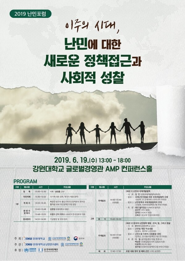 강원대학교(총장 김헌영) 난민연구센터(센터장 송영훈)는 6월 19일 오후 1시부터 글로벌경영관 AMP컨퍼런스홀에서 ‘2019 난민포럼’을 개최한다. (사진: 강원대 제공)