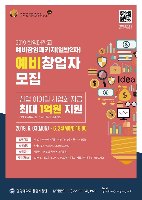 한양대학교(총장 김우승)가 혁신적인 기술 창업 아이디어를 보유한 예비 창업자의 원활한 사업화 지원을 위해 오는 24일까지 2019 예비창업패키지 창업팀을 모집한다. (사진: 한양대 제공)