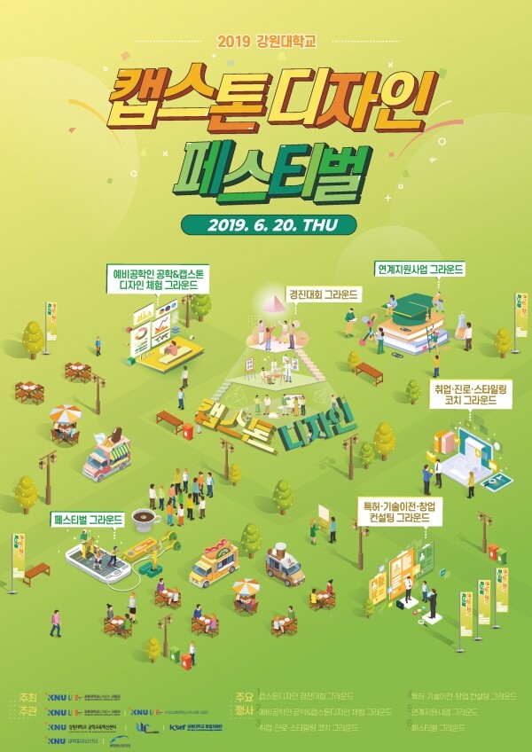 강원대학교(총장 김헌영)는 6월 20일 오전 10시 춘천캠퍼스 60주년기념관 일원에서 ‘2019 강원대 캡스톤디자인 페스티벌’을 개최한다. (사진: 강원대 제공)