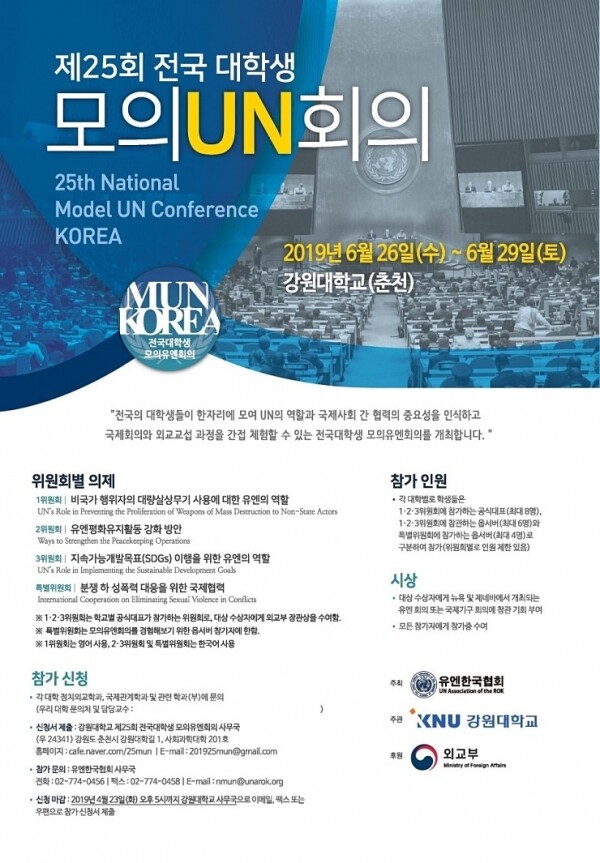 강원대학교(총장 김헌영)는 6월 26일부터 29일까지 춘천캠퍼스 실사구시관과 글로벌경영관에서 ‘제25회 전국 대학생 모의유엔회의’를 개최한다. (사진: 강원대 제공)