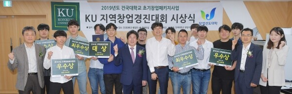건국대학교(총장 민상기)는 27일 서울시 광진구 건국대 행정관에서 창의적 인력 양성과 창업 활성화를 위해 개최한 2019년도 건국대 초기창업패키지사업 ‘KU 지역창업경진대회’ 시상식을 개최했다. (사진: 건국대 제공)