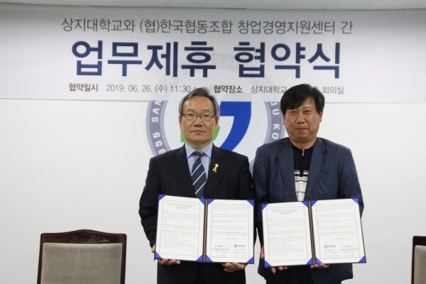 상지대학교(총장 정대화)는 (협)한국협동조합 창업경영지원센터와 소상공인협업아카데미(강원) 운영기관의 성공적인 운영과 지역의 소상공인 및 협동조합 활성화를 위해 6월 26일 업무협약을 체결했다. (사진: 상지대 제공)