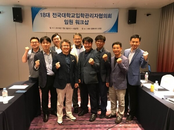 전국대학교 입학관리자협의회 제18대 임원들이 모여 단체사진촬영을 하고 있다. (사진: 성결대 제공)