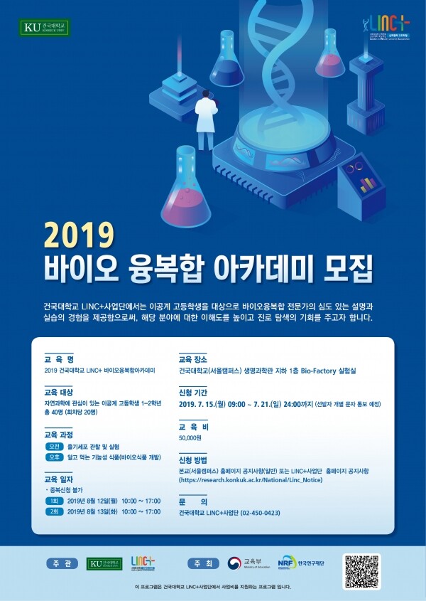 건국대 LINC+사업단은 평소 생명과학 분야에 관심 있는 이공계 고교생 1~2학년을 대상으로 바이오 관련 실험 실습 경험과 관련 분야에 대한 심도 있는 학습이 가능한 ‘LINC+바이오융복합아카데미’를 개최한다. (사진: 건국대 제공)