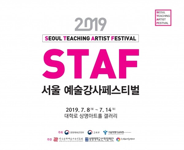 서울 대학로에 위치한 상명아트홀 갤러리에서는 지난 7월 8일부터 ‘2019년도 서울 예술강사페스티벌(Seoul Teaching Artist Festival: STAF)’이 열리고 있다. (사진: 상명대 제공)