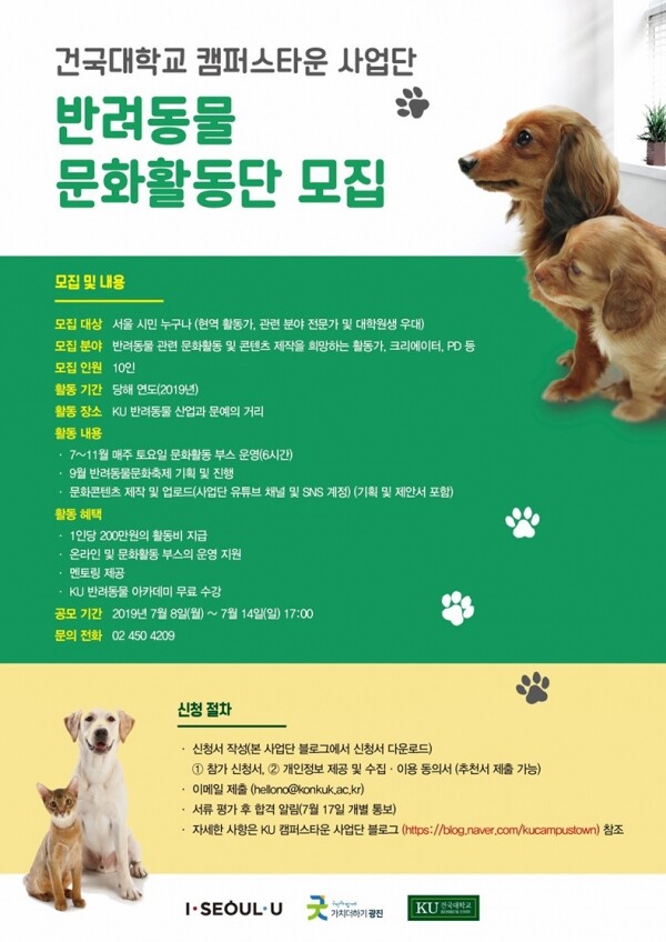 건국대학교(총장 민상기) 캠퍼스타운 사업단은 성숙한 반려동물 문화 확산을 위해 반려동물 관련 문화활동과 콘텐츠 제작을 희망하는 서울 시민을 대상으로 ‘반려동물 문화활동단’을 모집한다. (사진: 건국대 제공)